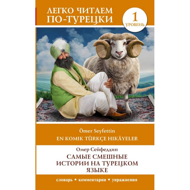 Самые смешные истории на турецком языке. Уровень 1 = En Komik Türkçe Hikâyeler Самые смешные истории на турецком языке. Уровень 1 = En Komik Türkçe Hikâyeler