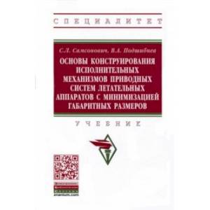 Основы конструирования исполнительных механизмов приводных систем летательных аппаратов Основы конструирования исполнительных механизмов приводных систем летательных аппаратов