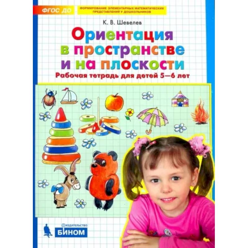 Ориентация в пространстве и на плоскости. Рабочая тетрадь для детей 5-6 лет. ФГОС ДО Ориентация в пространстве и на плоскости. Рабочая тетрадь для детей 5-6 лет. ФГОС ДО