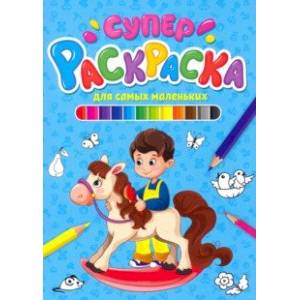 Суперраскраска. Для самых маленьких Суперраскраска. Для самых маленьких
