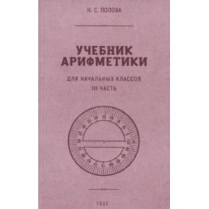 Учебник арифметики для начальной школы. Часть III. 1937 год Учебник арифметики для начальной школы. Часть III. 1937 год