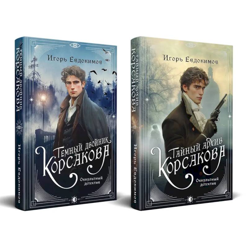 Комплект из 2-х книг. Тайный архив Корсакова. Оккультный детектив + Темный двойник Корсакова. Оккультный детектив