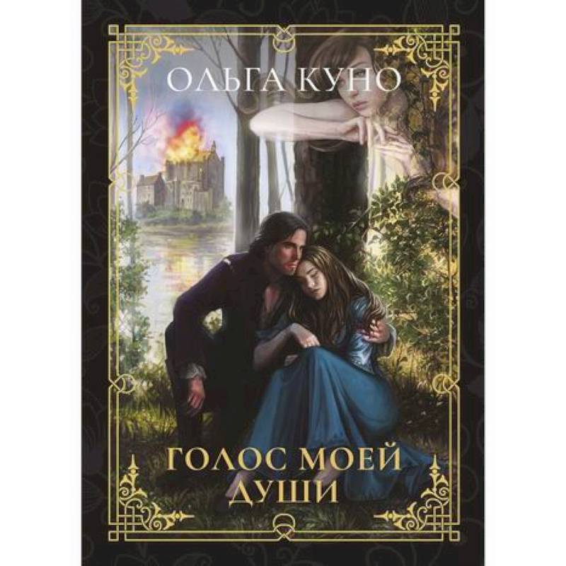 Голос моей души Голос моей души
