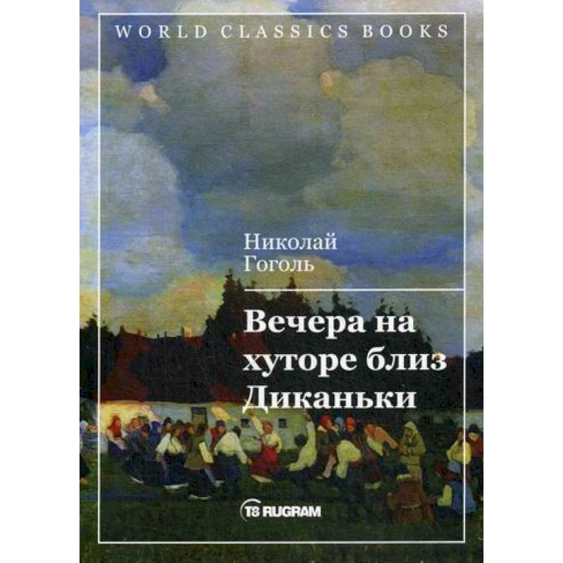 Вечера на хуторе близ Диканьки Вечера на хуторе близ Диканьки