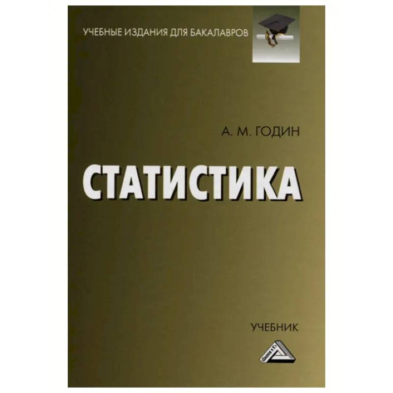Статистика: Учебник для бакалавров Статистика: Учебник для бакалавров
