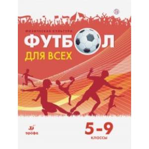 Физическая культура. Футбол. 5-9 классы. Учебное пособие Физическая культура. Футбол. 5-9 классы. Учебное пособие