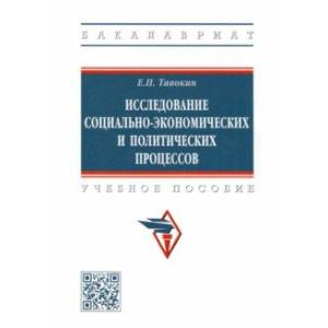 Исследование социально-экономических и политических процессов Исследование социально-экономических и политических процессов