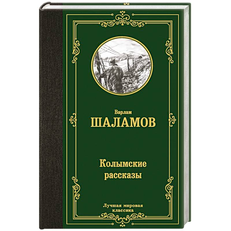 Колымские рассказы Колымские рассказы