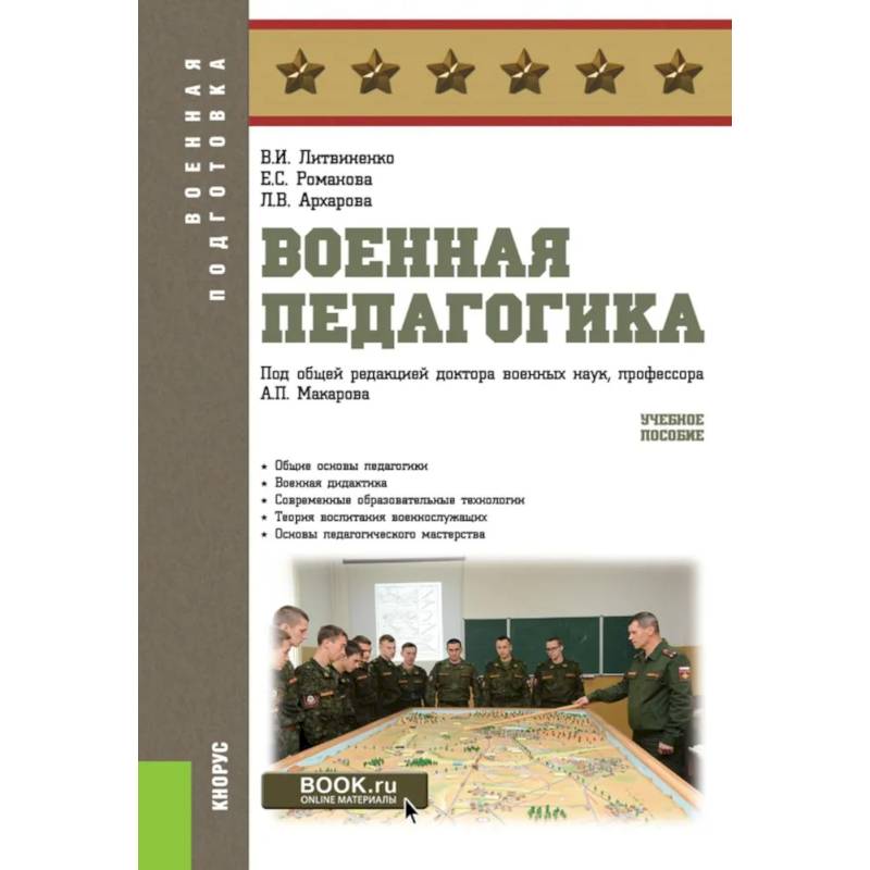 Военная педагогика. Учебное пособие Военная педагогика. Учебное пособие