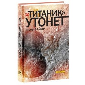 Титаник утонет Титаник утонет