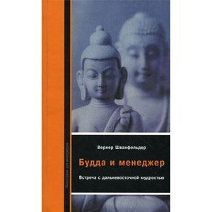 Будда и менеджер: Встреча с дальневосточной мудростью. Будда и менеджер: Встреча с дальневосточной мудростью.