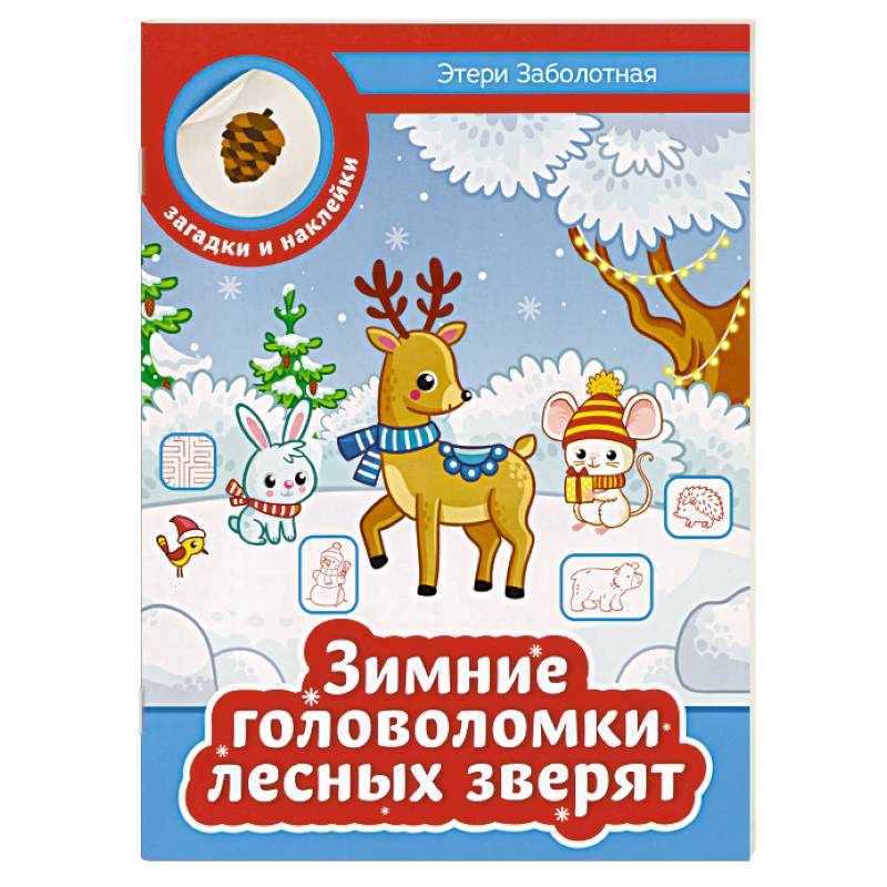 Зимние головоломки лесных зверят