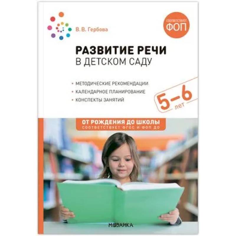 Развитие речи в детском саду.Конспекты занятий. 5-6лет Развитие речи в детском саду.Конспекты занятий. 5-6лет