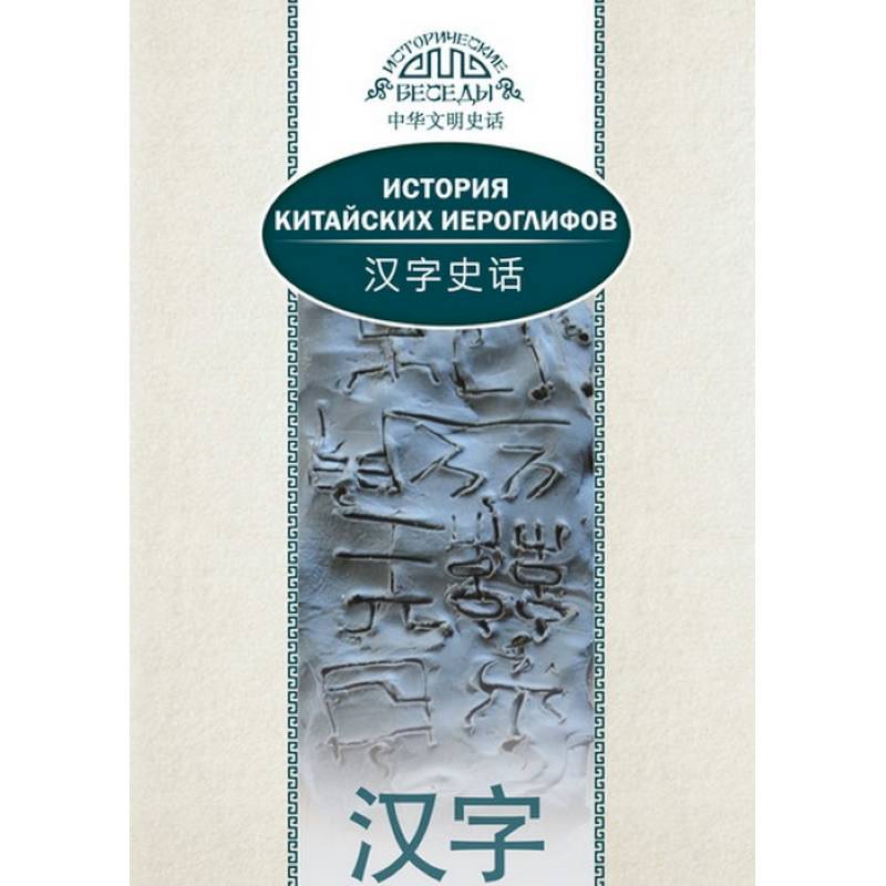 История китайских иероглифов История китайских иероглифов