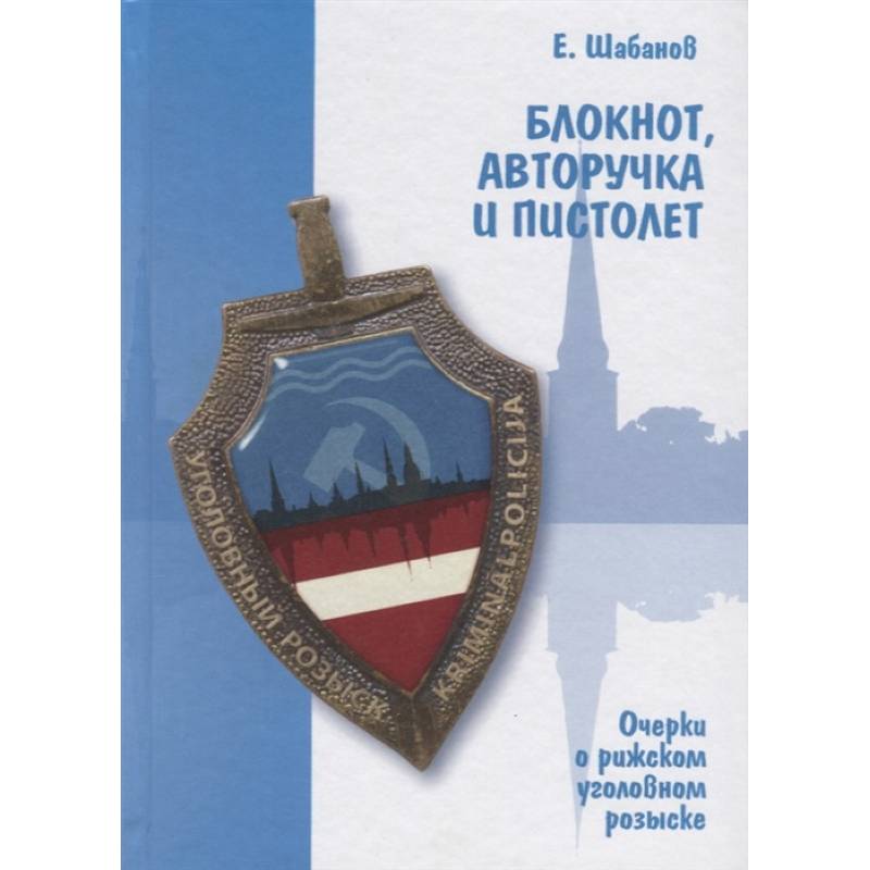 Блокнот, авторучка и пистолет. Очерки о рижском уголовном розыске Блокнот, авторучка и пистолет. Очерки о рижском уголовном розыске