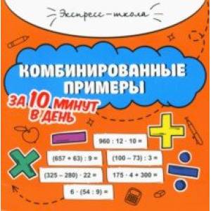 Комбинированные примеры за 10 минут в день Комбинированные примеры за 10 минут в день