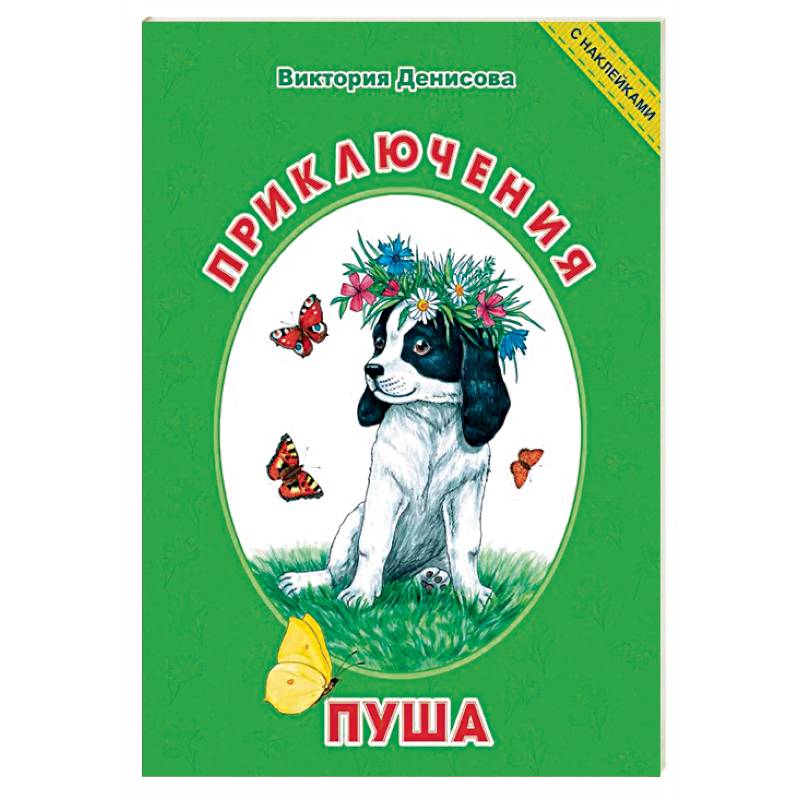 Приключения Пуша