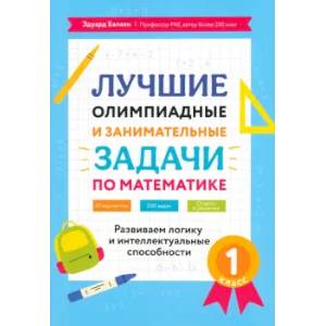 Математика. 1 класс. Лучшие олимпиадные и занимательные задачи Математика. 1 класс. Лучшие олимпиадные и занимательные задачи