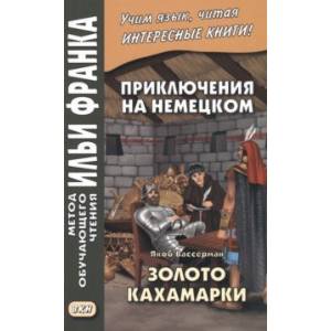 Приключения на немецком. Якоб Вассерман. Золото Кахамарки Приключения на немецком. Якоб Вассерман. Золото Кахамарки