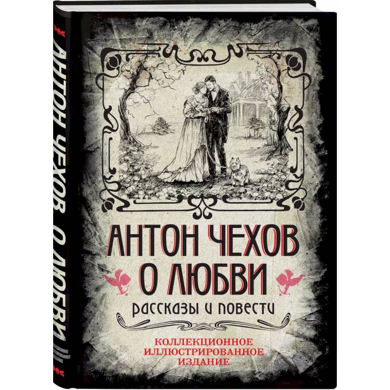 Антон Чехов. О любви. Рассказы и повести. Коллекционное иллюстрированное издание Антон Чехов. О любви. Рассказы и повести. Коллекционное иллюстрированное издание