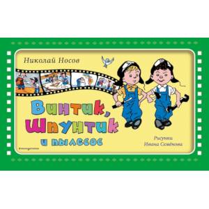 Винтик, Шпунтик и пылесос (ил. И. Семенова)