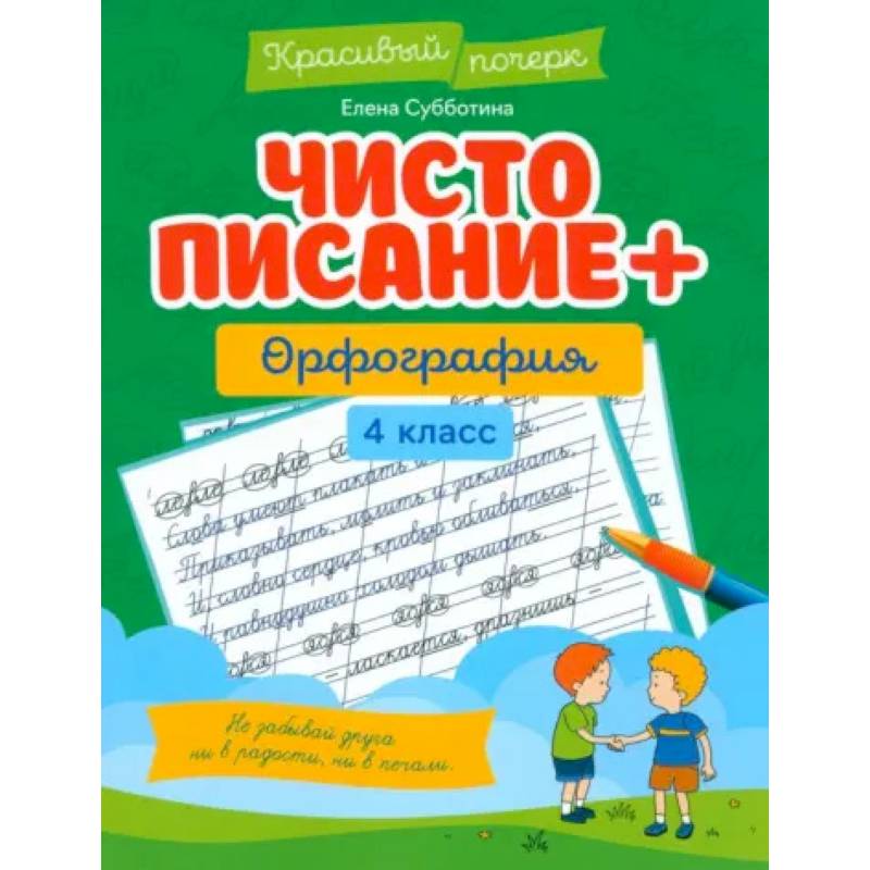 Чистописание + орфография. 4 класс Чистописание + орфография. 4 класс
