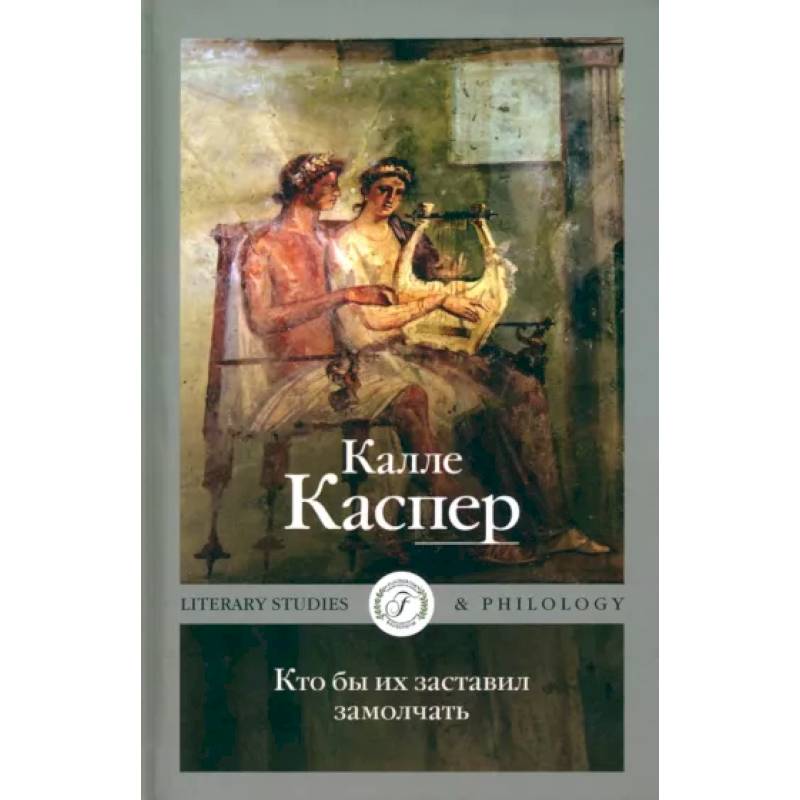 Кто бы их заставил замолчать. Литературные эссе и заметки Кто бы их заставил замолчать. Литературные эссе и заметки