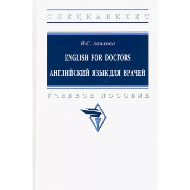 English for Doctors. Английский язык для врачей English for Doctors. Английский язык для врачей