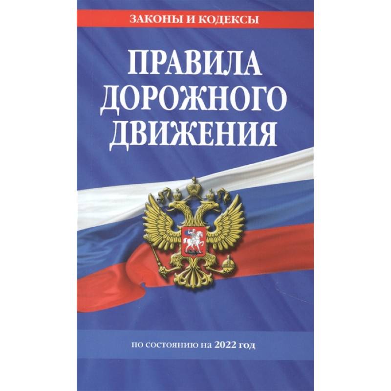 Правила дорожного движения по состоянию на 2022 г. Правила дорожного движения по состоянию на 2022 г.