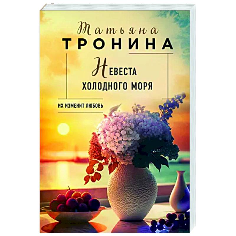 Невеста холодного моря Невеста холодного моря