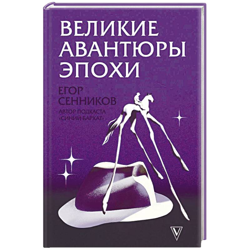 Великие авантюры эпохи Великие авантюры эпохи