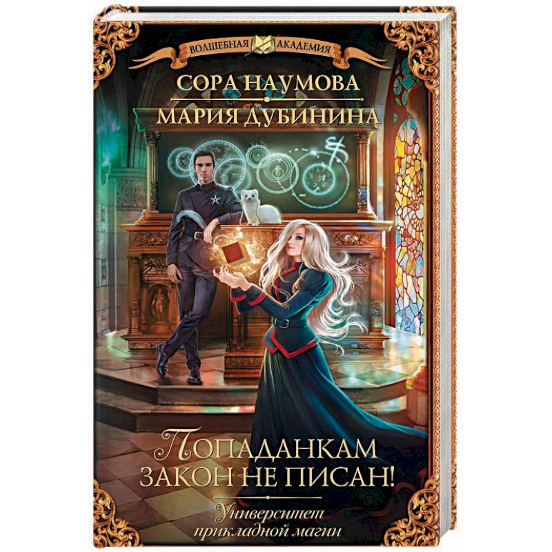 Университет прикладной магии. Попаданкам закон не писан! Университет прикладной магии. Попаданкам закон не писан!