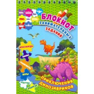 Блокнот занимательных заданий. Приключения динозавриков. Пазлы, задачки, игры, ребусы, кросс. ФГОС Блокнот занимательных заданий. Приключения динозавриков. Пазлы, задачки, игры, ребусы, кросс. ФГОС