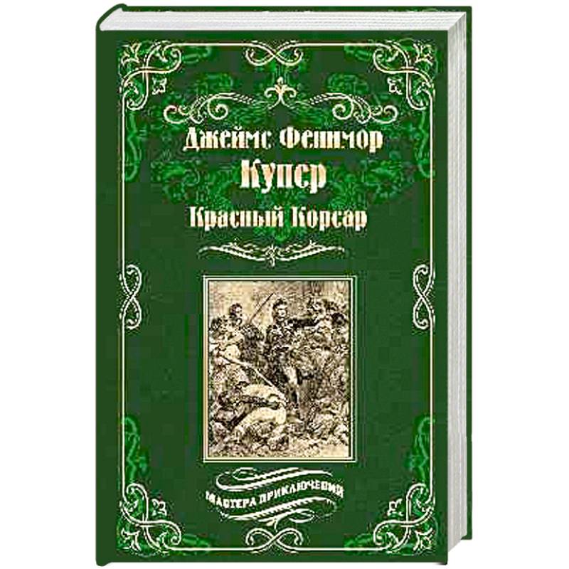 Красный Корсар