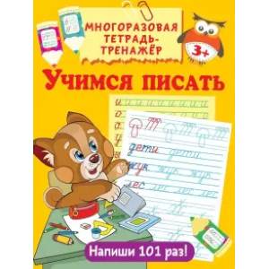 Учимся писать Учимся писать