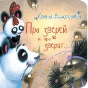 Про зверей и про зверят... Про зверей и про зверят...