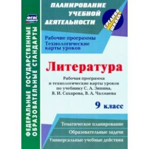 Литература. 9 класс. Рабочие программы и технологические карты к уч. С.А. Зинина, В.И. Сахарова и др Литература. 9 класс. Рабочие программы и технологические карты к уч. С.А. Зинина, В.И. Сахарова и др