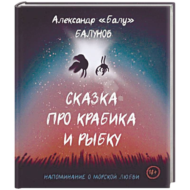 Сказка про Крабика и Рыбку