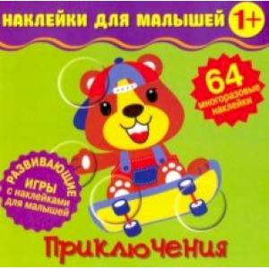 Наклейки для малышей. Приключения Наклейки для малышей. Приключения