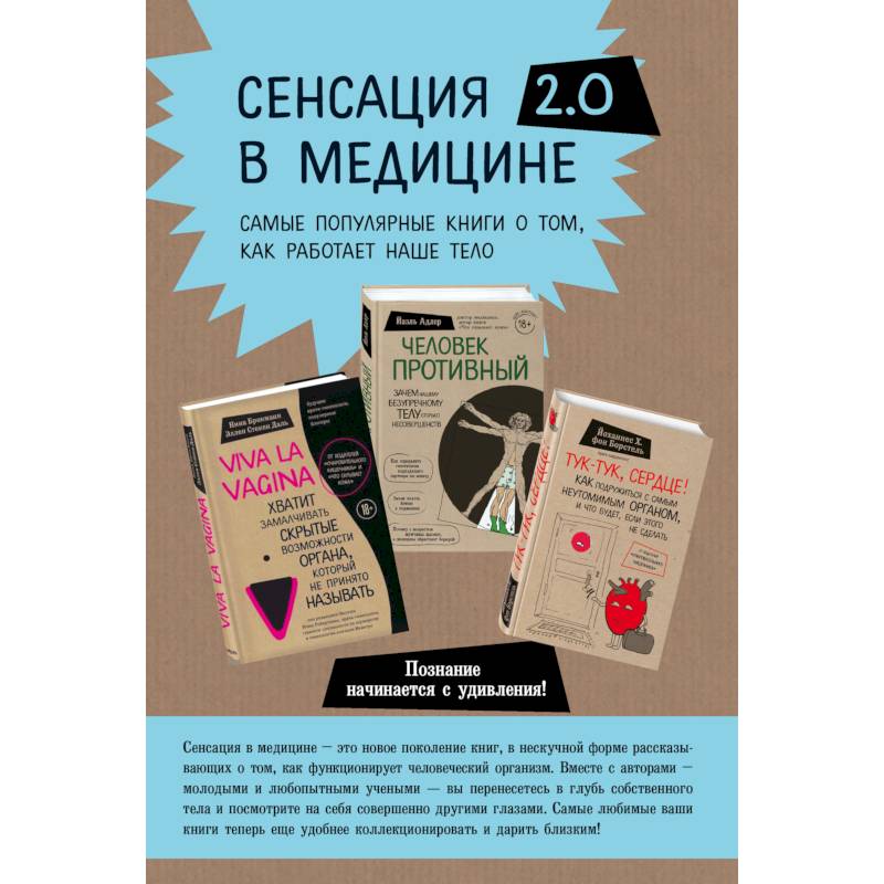Viva la vagina. Человек Противный. Тук-тук, сердце! (комплект из 3 книг)