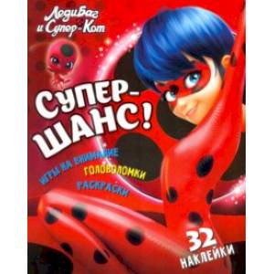 Леди Баг и Супер-Кот. Супер-шанс!