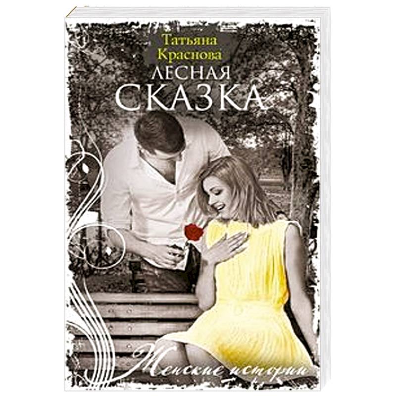 Лесная сказка Лесная сказка