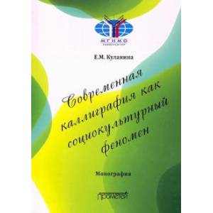 Современная каллиграфия как социокультурный феномен Современная каллиграфия как социокультурный феномен