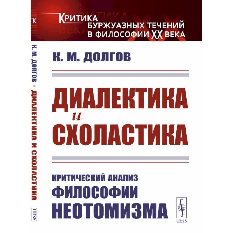 Диалектика и схоластика. Критический анализ философии неотомизма Диалектика и схоластика. Критический анализ философии неотомизма