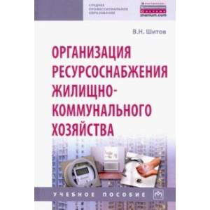 Организация ресурсоснабжения жилищно-коммунального хозяйства Организация ресурсоснабжения жилищно-коммунального хозяйства