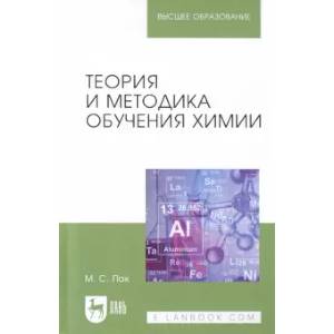Теория и методика обучения химии. Учебник