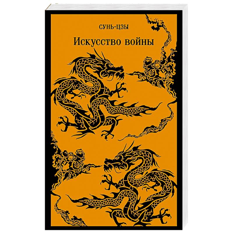 Искусство войны Искусство войны