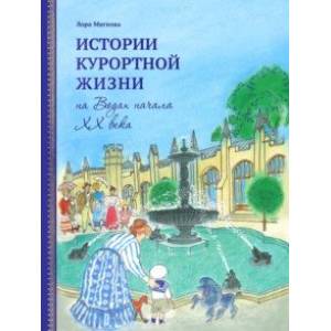 Истории курортной жизни на Водах начала XX века. Том 2 Истории курортной жизни на Водах начала XX века. Том 2