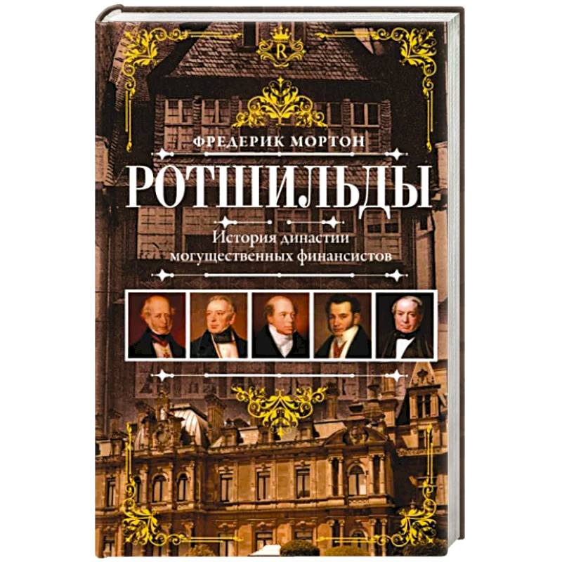 Ротшильды. История династии могущественных финансистов Ротшильды. История династии могущественных финансистов