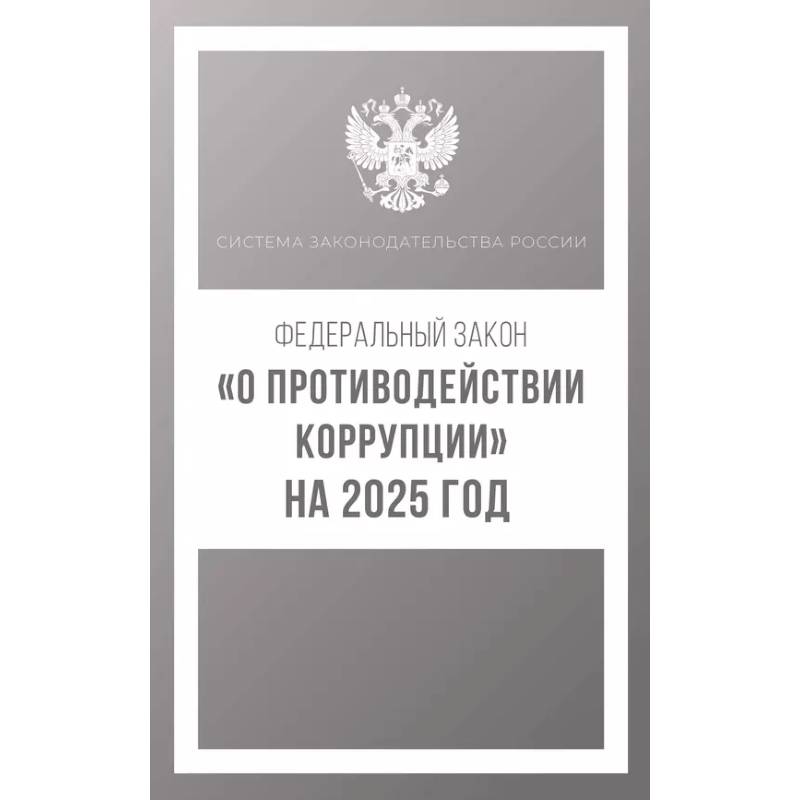 Федеральный закон 'О противодействии коррупции' на 2025 год Федеральный закон 'О противодействии коррупции' на 2025 год
